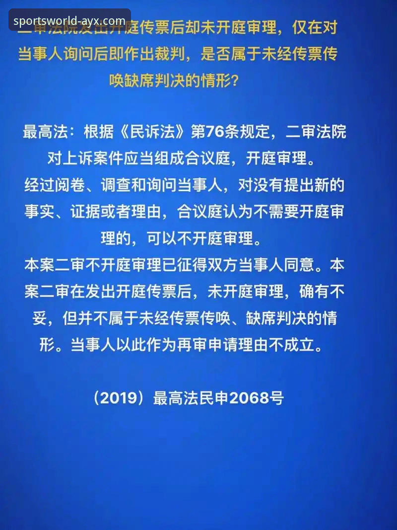 如何从一场庭审的直播，思考体育平台的安全边界？